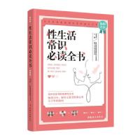 正版新书]性生活常识必读全书李宏军9787512719200