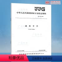 [正版]全新 JJG 30-2012 通用卡尺 国家行业标准/提供正规机打发票/定价:24.00元