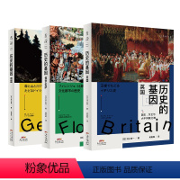 [正版]历史的基因系列(共3册):英国+佛罗伦萨+德国 东京大学历史教授写给大众的欧洲历史通识书系