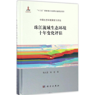 [M]珠江流域生态环境十年变化评估-9787030504074