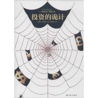 正版新书]投资的诡计郑铁珍9787544750370