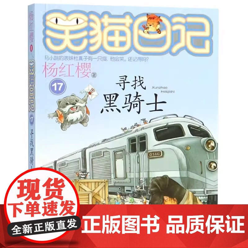 正版 笑猫日记寻找黑骑士 全套最新版单本第17册杨红樱系列书小学生三四五六年级课外书老师阅读校园童话故事书儿童文学书