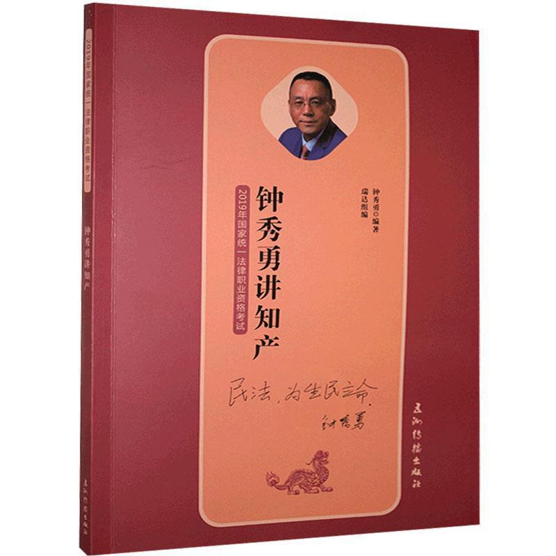 正版新书]钟秀勇讲知产不详9787508541815