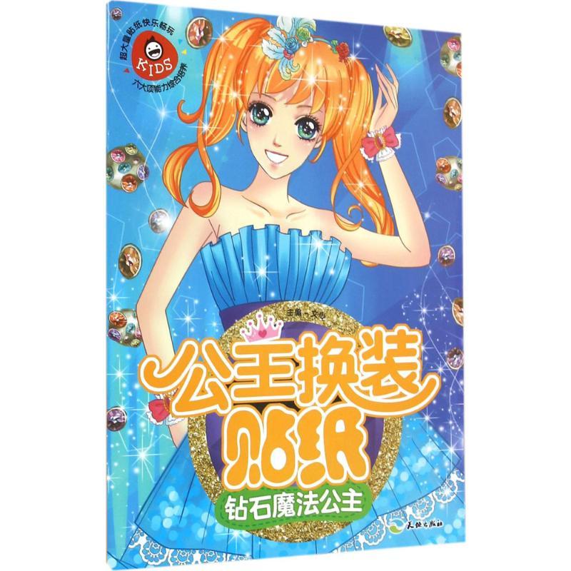 正版新书]公主换装贴纸(钻石魔法公主)文心9787545518344
