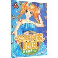 正版新书]公主换装贴纸(钻石魔法公主)文心9787545518344