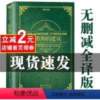 [正版]苏霍姆林斯基 给教师的建议给教师的一百条建议班主任管理书籍100条建议教育学心理学教育基础理论知识 给教师的1