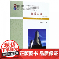 建设法规(第4版普通高等学校土木工程专业新编系列教材)