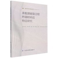 [N]承载煤破裂过程热辐射响应特征研究-9787502091767