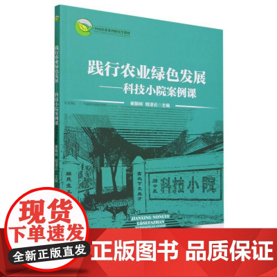 践行农业绿色发展——科技小院案例课