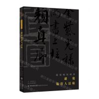 [N]严复临唐人法帖/严复翰墨辑珍-9787533498177