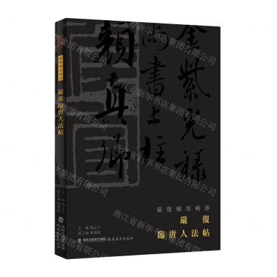 [N]严复临唐人法帖/严复翰墨辑珍-9787533498177