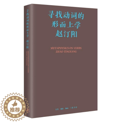 [醉染正版]寻找动词的形而上学(精)赵汀阳 书哲学宗教书籍