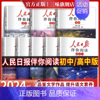 人民日报伴你阅读 七年级上 [正版]2024新版人民日报伴你阅读七八九年级初一初二初三人民曰報伴你阅读写作素材积累阅读理
