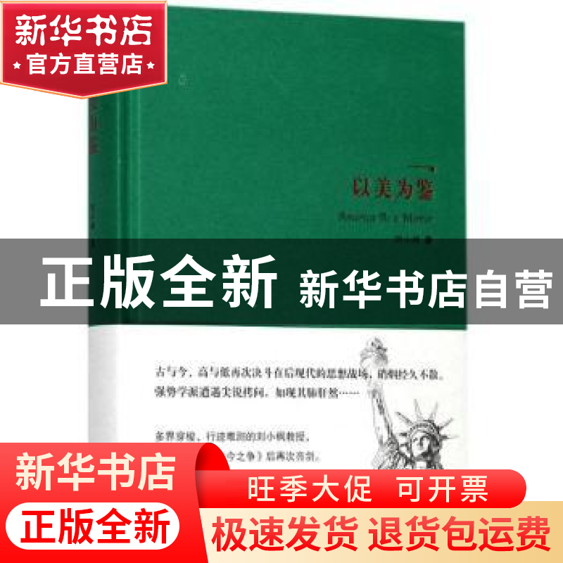 正版 以美为鉴:注意美国立国原则的是非未定之争 刘小枫著 华夏出