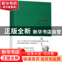 正版 以美为鉴:注意美国立国原则的是非未定之争 刘小枫著 华夏出