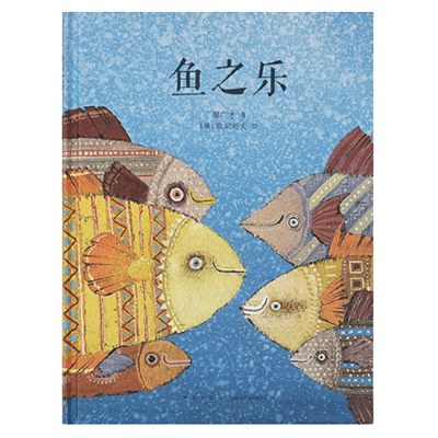 国学经典绘本：鱼之乐欧尼可夫联袂郝广才MAJIDOGGIE正版精装专业早教教具3-9岁24.5×8.8cm