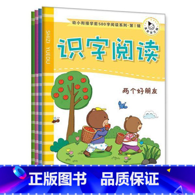 [正版]幼小衔接学前500字阅读系列.第Ⅰ辑(全4册)书 阅读课学前教育教学参考资料社会科学书籍