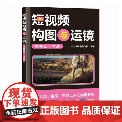 短视频构图与运镜零基础一本通