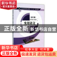 正版 实用语文:第1册 余达锡,王联合,朱佳玥主编 江苏大学出版