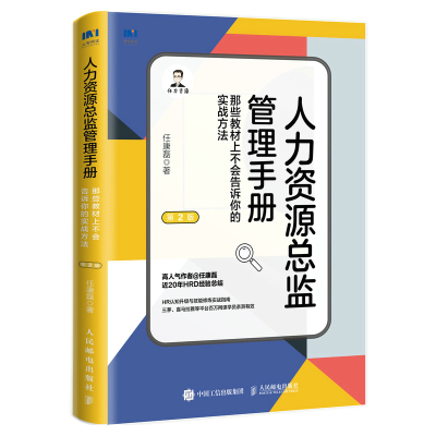 正版新书]人力资源总监管理手册 那些教材上不会告诉你的实战方