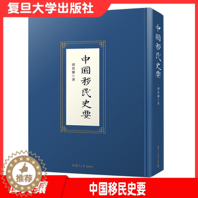[醉染正版]中国移民史要 谭其骧著 复旦大学出版社 移民历史中国历史9787309156133
