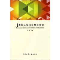 [M]建设工程项目管理导读-9787112084203