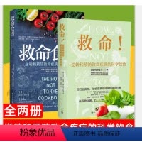 [正版]救命饮食:救命+救命食谱(套装共2册)健身与保健 保健食谱 饮食健康 常见病预防食疗食谱健康饮食书 科学健康饮