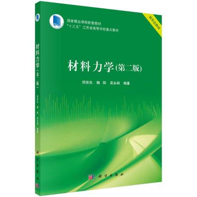 材料力学(第二版)