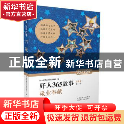 正版 敬业奉献 中央文明办中国文明网 编 河北少年儿童出版社 97