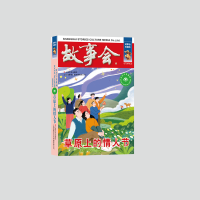 音像草原上的情人节《故事会》编辑部