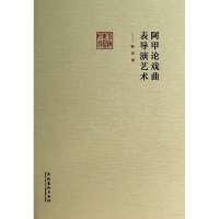 音像阿甲论戏曲表导演艺术阿甲