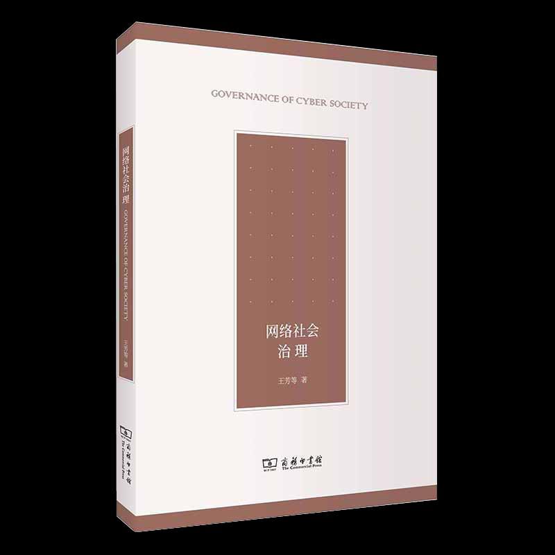 正版新书]网络社会治理王芳等9787100194389