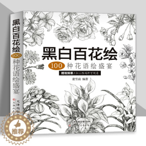 [醉染正版]黑白百花绘100种花语绘盛宴线稿技法书工笔画教程黑白画意铅笔画教程入门书籍手绘白描工笔花卉黑白线稿集细腻绘画