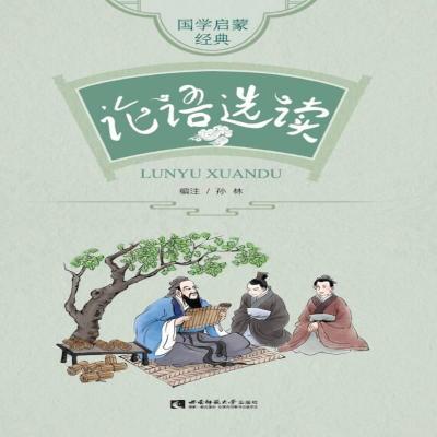 正版新书]论语选读孙林编注9787569703696