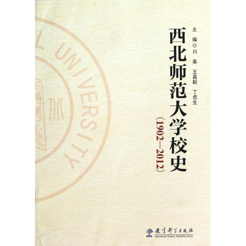 醉染图书西北师范大学校史(1902-2012)9787504169273