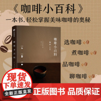 咖啡小百科 芜木祐介著 中信出版社 图书 一本书,轻松掌握美味咖啡的奥秘 选咖啡 煮咖啡 品咖啡 聊咖啡