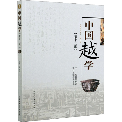 正版新书]中国越学(第12辑)汪俊昌 潘承玉 著9787520378918