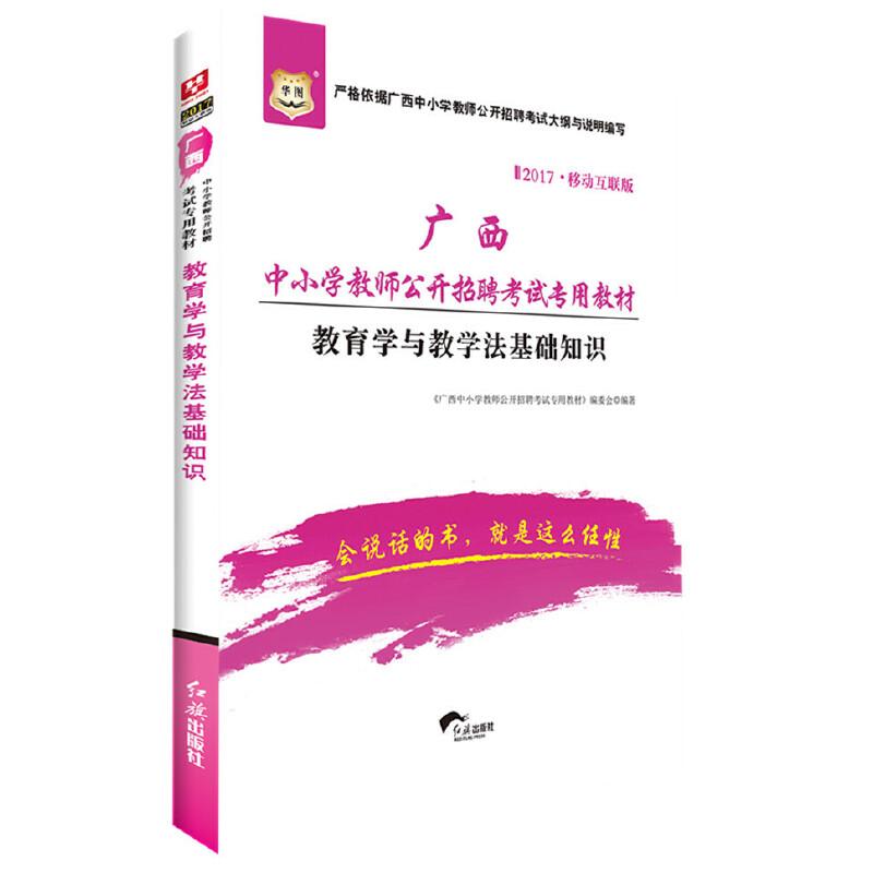 正版新书]华图2017移动互联版广西中小学教师公开招聘考试专用教