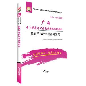 正版新书]华图2017移动互联版广西中小学教师公开招聘考试专用教