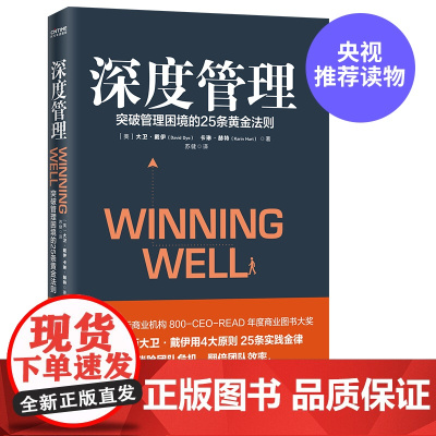 [ 正版书籍]深度管理 荣获800-CEO-READ年度商业图书大奖 世界知名企业管理培训教材 MB