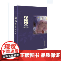 散文2018精选集 《散文》编辑部 百花文艺出版社 正版书籍