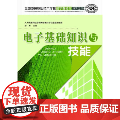 电子基础知识与技能