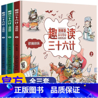 趣读三十六计 [全3册漫画版] [正版]趣读三十六计与孙子兵法史记小学生版漫画版儿童版幼儿版全套原著漫画书 三四年级阅读