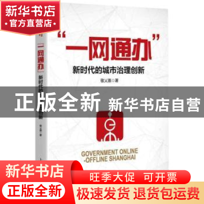 正版 一网通办(新时代的城市治理创新) 敬乂嘉 上海人民出版社 97