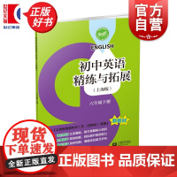 初中英语精练与拓展:上海版六年级下册 6B六年级第二学期中小学教辅上海教育出版社一套与初中新编教材配套每日同步类辅导用书