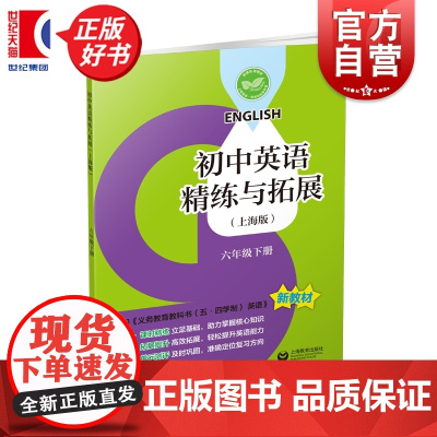 初中英语精练与拓展:上海版六年级下册 6B六年级第二学期中小学教辅上海教育出版社一套与初中新编教材配套每日同步类辅导用书