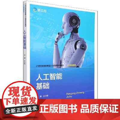 人工智能基础(21世纪技能创新型人才培养系列教材)/人工