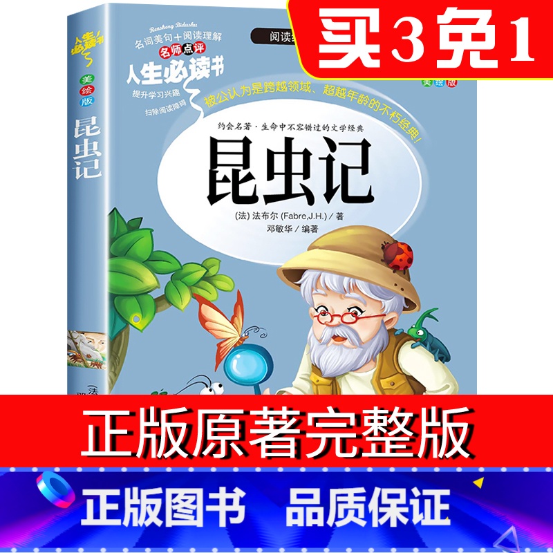 昆虫记 [正版]昆虫记法布尔人生阅读书小学生版三年级二四五年级上册青少年版阅读课外书籍快乐读书吧儿童阅读全套非注音彩绘原