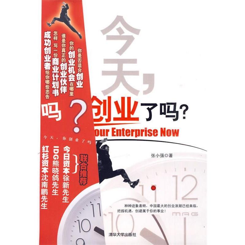 正版新书]今天,你创业了吗?张小强 9787302213185