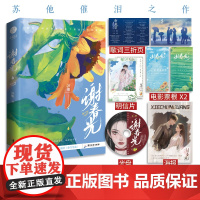 《谢春光》 游戏人间的谢慕×禁欲医生谢斯空 苏他双向奔赴之作 苏他 广东旅游出版社 正版书籍